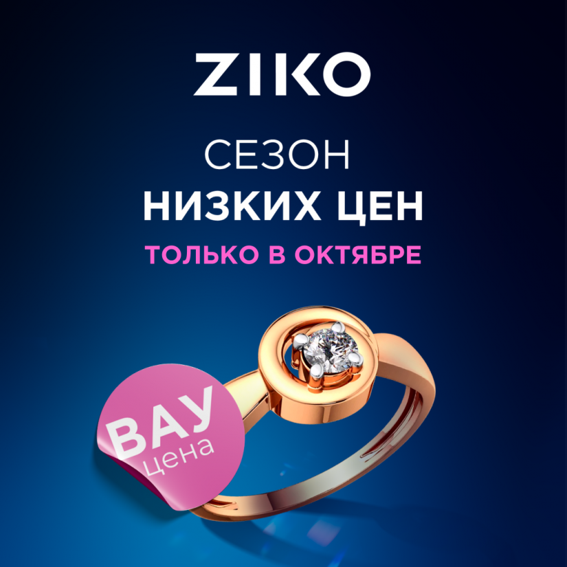 Объявляем сезон низких цен в ZIKO: выбирайте ювелирные украшения и наручные часы по СУПЕР цене. Сделайте каждый момент осени незабываемым – ваши драгоценные моменты начинаются в ZIKO!